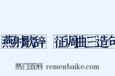 燕射歌辞·征调曲三造句是什么意思的图片